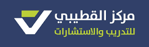 مركز القطيبي للتدريب والاستشارات